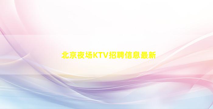 菏泽KTV招聘